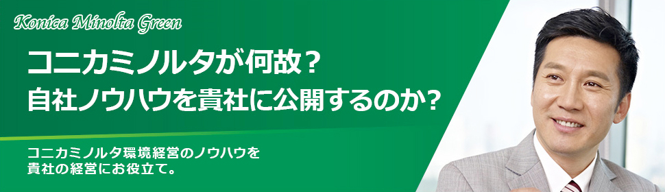 コニカミノルタが何故？自社ノウハウを貴社に公開するのか？