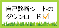 自己診断シートのダウンロード