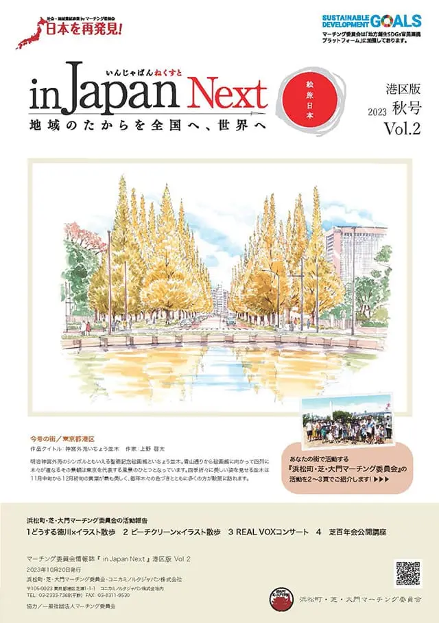 「in Japan Next」Vol.2