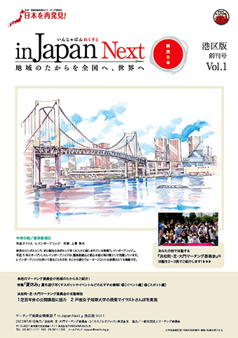 「in Japan Next」Vol.1