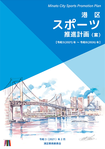 港区教育委員会が発行した5種の 推進計画 の表紙デザインに当委員会所有の百景イラストが採用されました ビジネスソリューション コニカミノルタ