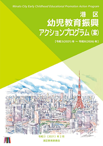 港区教育委員会が発行した5種の 推進計画 の表紙デザインに当委員会所有の百景イラストが採用されました ビジネスソリューション コニカミノルタ