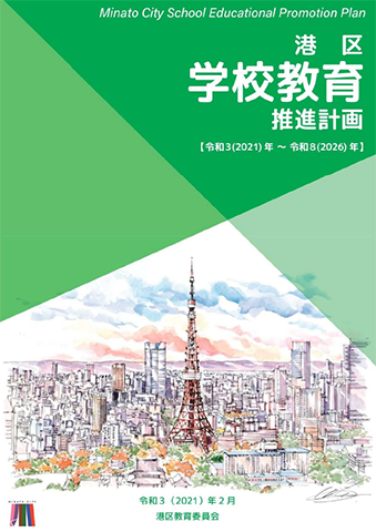 港区教育委員会が発行した5種の 推進計画 の表紙デザインに当委員会所有の百景イラストが採用されました ビジネスソリューション コニカミノルタ