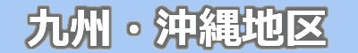 九州地区