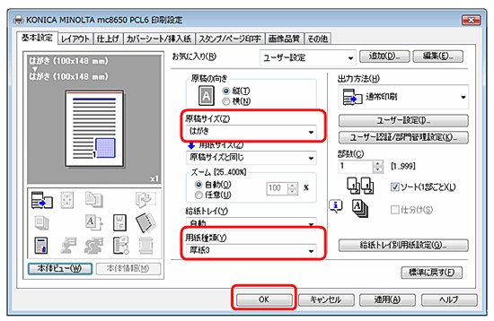 はがきに印刷する設定方法を教えてください Magicolor 8650dnの