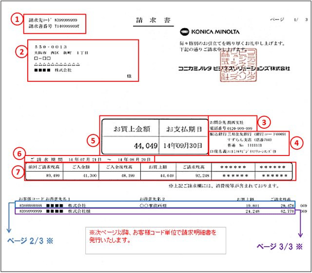 標準 縦 型 請求書 複数お客様コードをお纏めの場合 サポート ビジネスソリューション コニカミノルタ