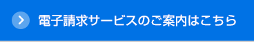 電子請求サービスのご案内はこちら