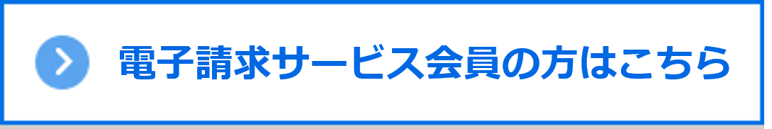 電子請求サービス会員の方はこちら