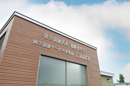 社会福祉法人 北勝光生会 障害福祉サービス事業所こんぱす 様
