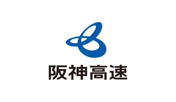阪神高速道路株式会社 様