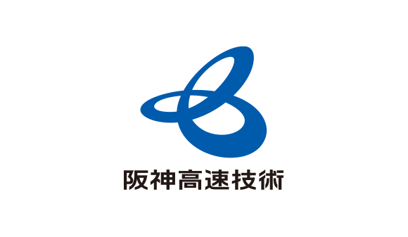阪神高速技術株式会社 様