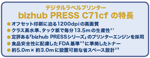デジタルラベルプリンター bizhub PRESS C71cfの特徴