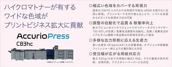 フルカラーデジタル印刷システム「AccurioPress C83hc」の特長