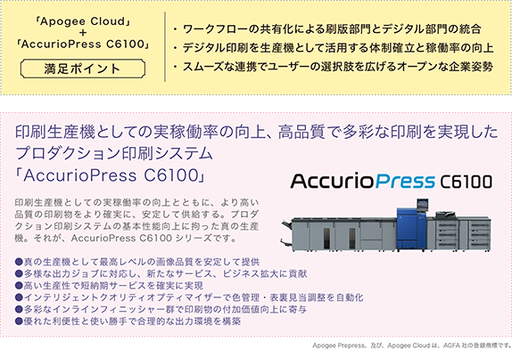 コニカミノルタの「Apogee Cloud」＋「AccurioPress C6100」満足ポイント。「ワークフローの共有化による刷版部門とデジタル部門の統合」、「デジタル印刷を生産機として活用する体制確立と稼働率の向上」、「スムーズな連携でユーザーの選択肢を広げるオープンな企業姿勢」