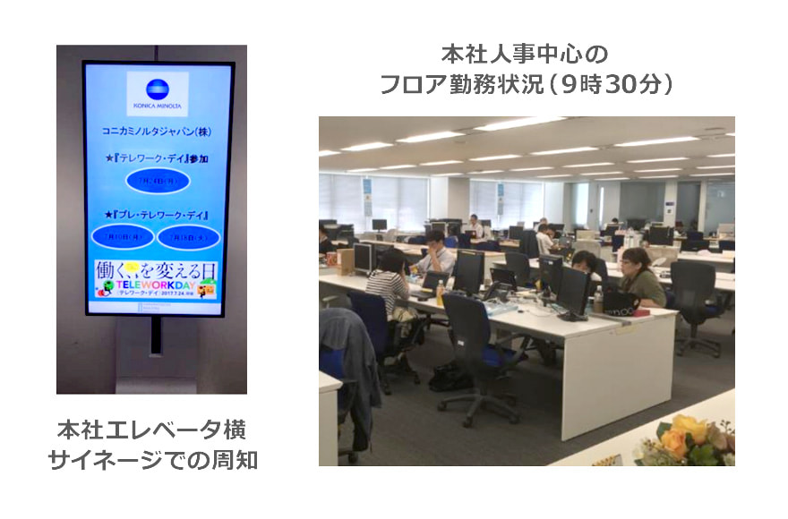 コニカミノルタジャパンのテレワーク・デイ実施日の様子