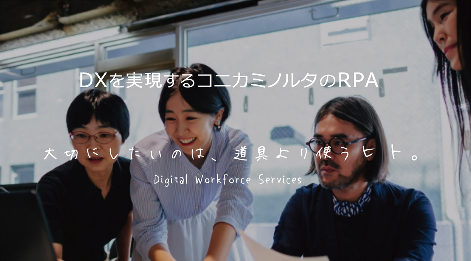 DXを実現するコニカミノルタのRPA導入支援サービス