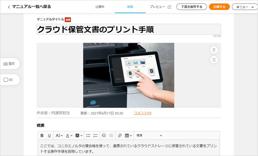 COCOMITEのマニュアル編集画面１