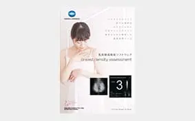 乳房構成解析ソフトウェアBreast
