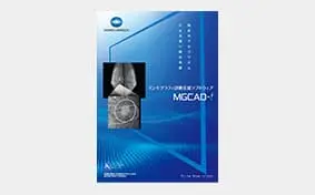 マンモグラフィー診断支援ソフトウェアMGCAD-i"