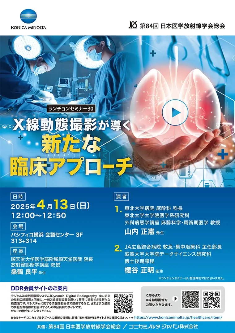 第84回 日本医学放射線学会総会 ランチョンセミナー