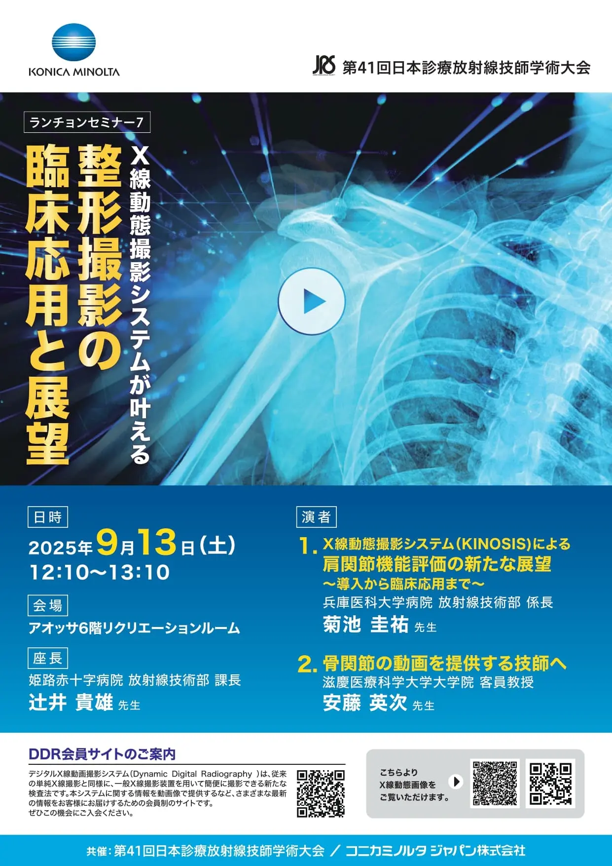 第41回 日本診療放射線技師学術大会