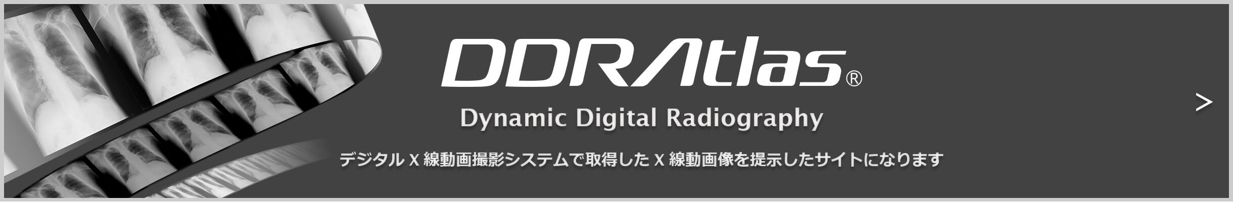 DDRAtlasはデジタルX線動画撮影システムで取得したX線動画像を提示したサイトになります