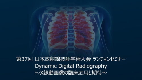 第37回 日本放射線技師学術大会 ランチョンセミナー