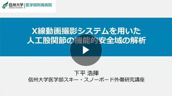 X線動画撮影システムを用いた人工股関節の機能的安全域の解析