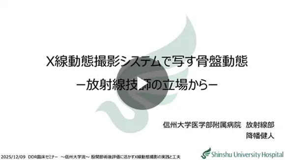 X線動態撮影システムで写す骨盤動態－放射線技師の立場から－