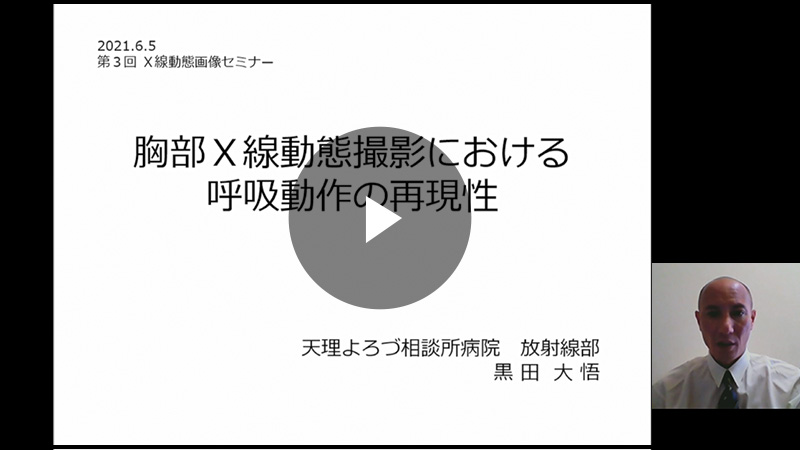 胸部X線動態撮影における呼吸動作の再現性／黒田 大悟先生（公益財団法人天理よろづ相談所病院 放射線部）