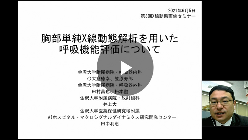 胸部X線動態解析を用いた呼吸機能評価について／大倉 徳幸先生（金沢大学 呼吸器内科）