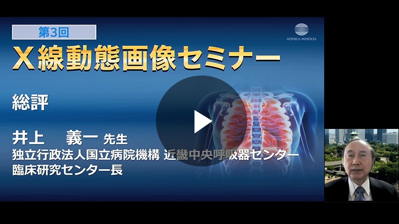 総評1／井上 義一先生（独立行政法人国立病院機構 近畿中央呼吸器センター 臨床研究センター長）