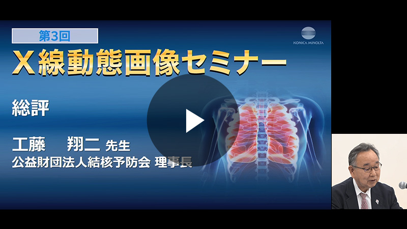 総評2／工藤 翔二先生（公益財団法人結核予防会 理事長）