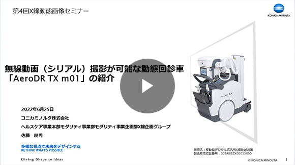 無線動画(シリアル)撮影が可能な動態回診車「AeroDR TX m01」の紹介/佐藤 朋秀(コニカミノルタ株式会社 ヘルスケア事業本部 モダリティ事業部)