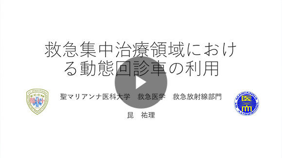 救急集中治療領域における動態回診車の利用/昆 祐理先生(聖マリアンナ医科大学 救急医学 / 救命救急センター 救急放射線部門)