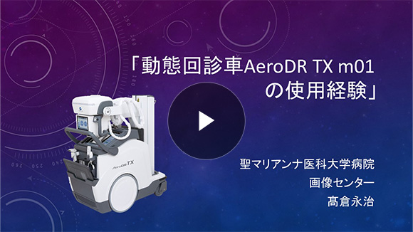 動態回診車AeroDR TX m01の使用経験/髙倉 永治先生(聖マリアンナ医科大学病院 画像センター)
