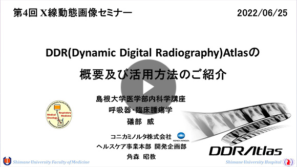 DDR(Dynamic Digital Radiography)Atlasの概要及び活⽤方法のご紹介/角森 昭教(コニカミノルタ株式会社 ヘルスケア事業本部 開発企画部)/礒部 威先生(島根大学医学部内科学講座 呼吸器・臨床腫瘍学 教授)