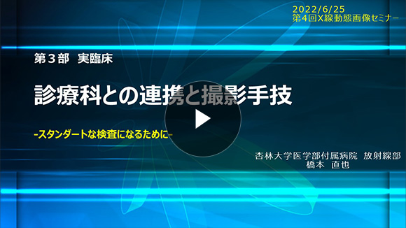診療科との連携と撮影手技 -動態撮影が広がるために-/橋本 直也先生(杏林大学医学部付属病院 放射線部)