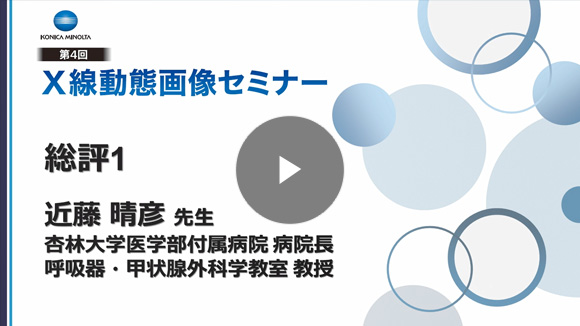 総評1/近藤 晴彦先生(杏林⼤学医学部付属病院 病院⻑)
