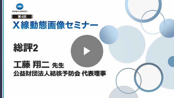 総評2/工藤 翔二先生(公益財団法人結核予防会 代表理事)