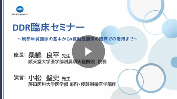 藤田医大集中治療部のDDR臨床応用