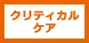 クリティカルケア
