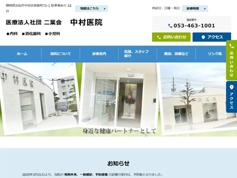 医療法人社団 二葉会　中村医院