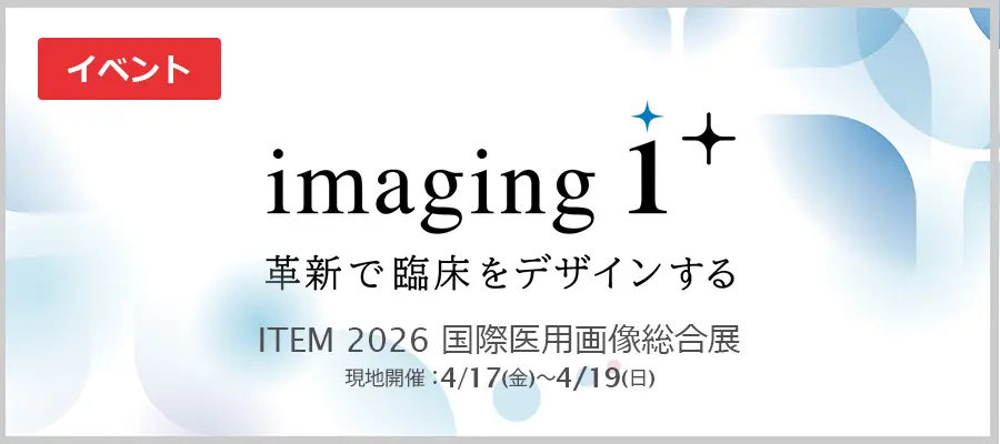 ITEM2026 国際医用画像総合展 コニカミノルタ特設サイト公開中