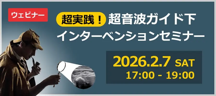 超実践！超音波ガイド下インターベンションセミナー 超マニアック末梢神経