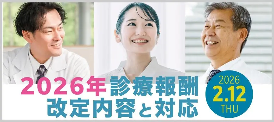 infomityセミナー 2026年診療報酬改定内容と対応