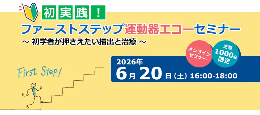 初実践！ファーストステップ運動器エコーセミナー ～初学者が押さえたい描出と治療～