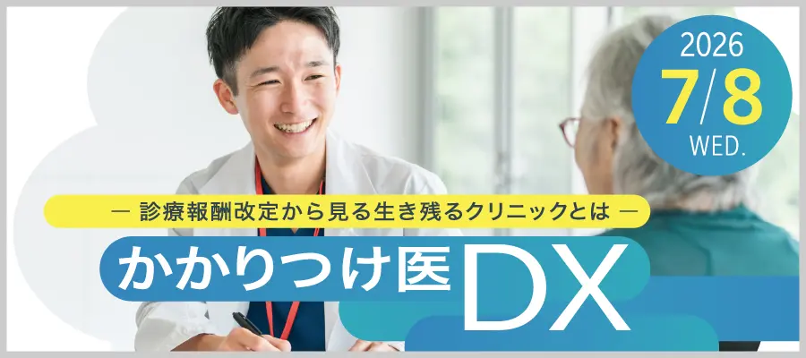 かかりつけ医DX― 診療報酬改定から見る生き残るクリニックとは ―