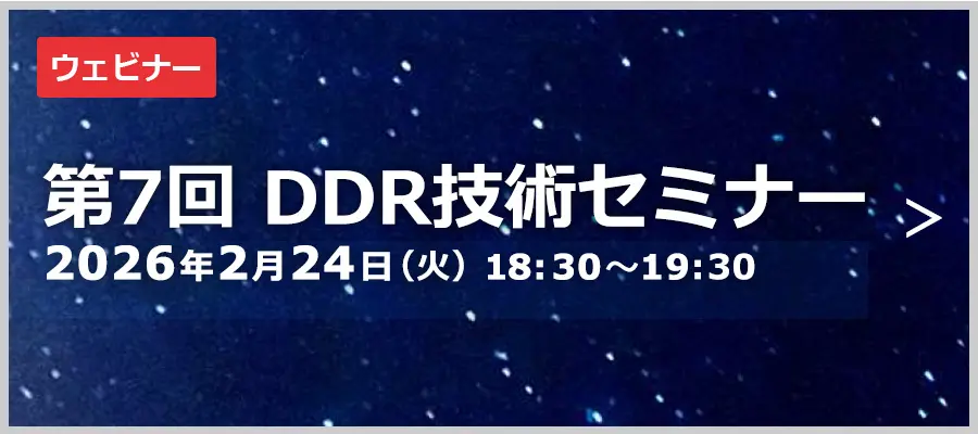 第7回 DDR臨床セミナー