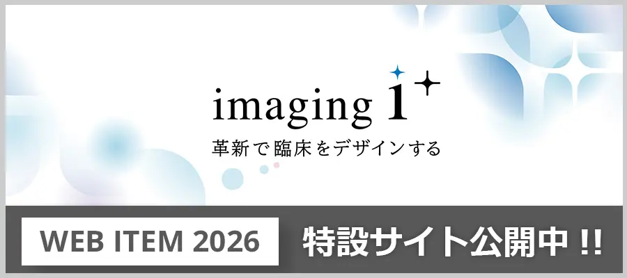ITEM2026 国際医用画像総合展 コニカミノルタ特設サイト公開中